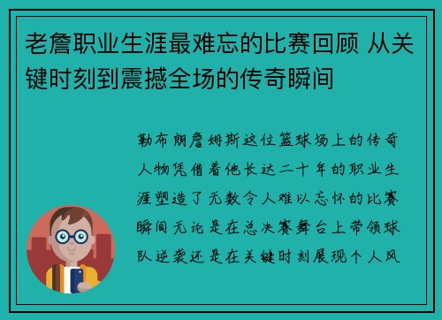 老詹职业生涯最难忘的比赛回顾 从关键时刻到震撼全场的传奇瞬间