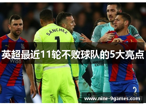 英超最近11轮不败球队的5大亮点
