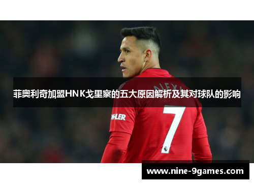 菲奥利奇加盟HNK戈里察的五大原因解析及其对球队的影响