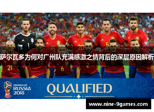 萨尔瓦多为何对广州队充满感激之情背后的深层原因解析