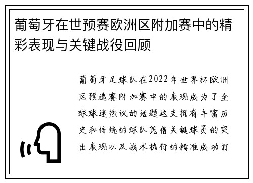 葡萄牙在世预赛欧洲区附加赛中的精彩表现与关键战役回顾