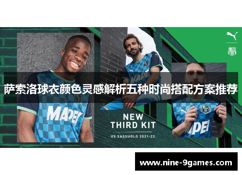 萨索洛球衣颜色灵感解析五种时尚搭配方案推荐