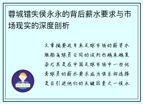 蓉城错失侯永永的背后薪水要求与市场现实的深度剖析