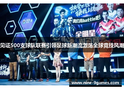 见证500支球队联赛引领足球新潮流激荡全球竞技风潮