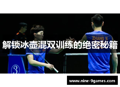 解锁冰壶混双训练的绝密秘籍