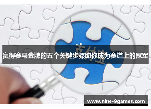 赢得赛马金牌的五个关键步骤助你成为赛道上的冠军