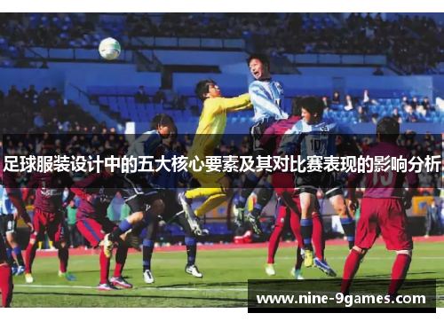 足球服装设计中的五大核心要素及其对比赛表现的影响分析