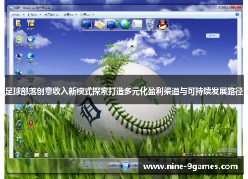 足球部落创意收入新模式探索打造多元化盈利渠道与可持续发展路径