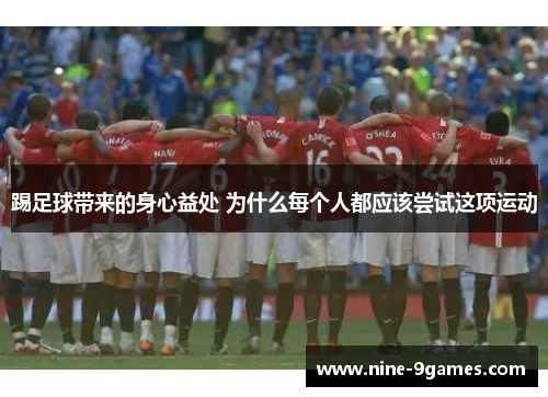 踢足球带来的身心益处 为什么每个人都应该尝试这项运动