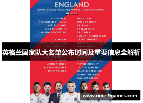 英格兰国家队大名单公布时间及重要信息全解析