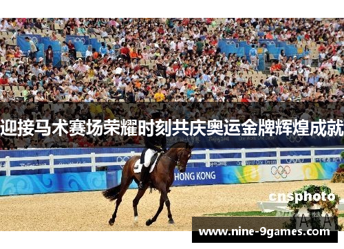 迎接马术赛场荣耀时刻共庆奥运金牌辉煌成就