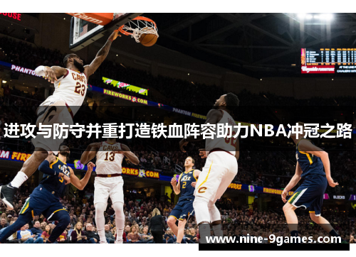 进攻与防守并重打造铁血阵容助力NBA冲冠之路