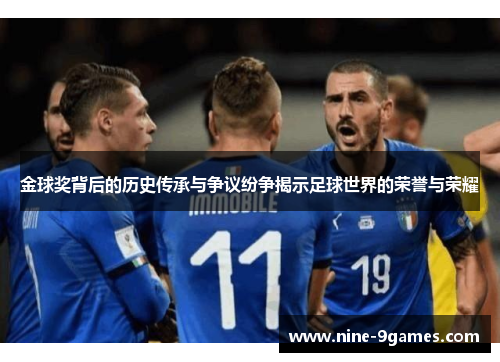 金球奖背后的历史传承与争议纷争揭示足球世界的荣誉与荣耀