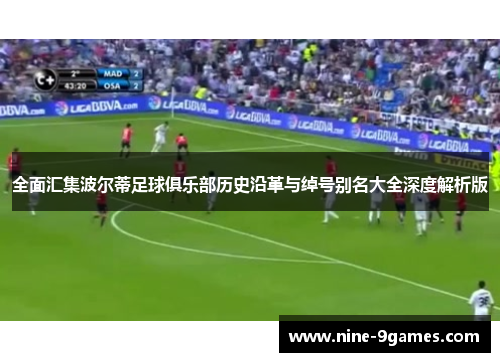 全面汇集波尔蒂足球俱乐部历史沿革与绰号别名大全深度解析版