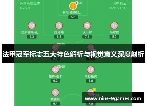 法甲冠军标志五大特色解析与视觉意义深度剖析