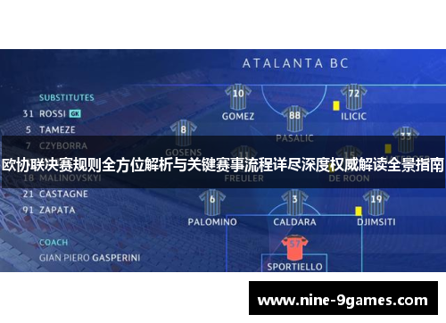 欧协联决赛规则全方位解析与关键赛事流程详尽深度权威解读全景指南