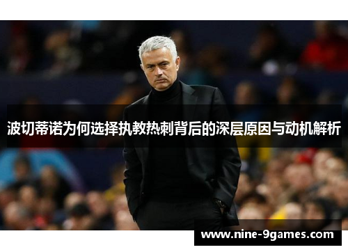 波切蒂诺为何选择执教热刺背后的深层原因与动机解析