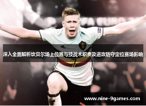 深入全面解析坎贝尔场上位置与技战术职责及进攻防守定位赛场影响