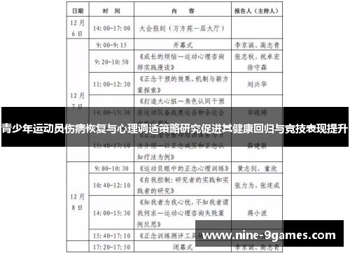 青少年运动员伤病恢复与心理调适策略研究促进其健康回归与竞技表现提升
