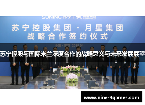 苏宁控股与国际米兰深度合作的战略意义与未来发展展望