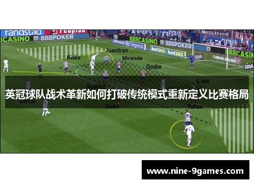 英冠球队战术革新如何打破传统模式重新定义比赛格局