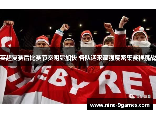 英超复赛后比赛节奏明显加快 各队迎来高强度密集赛程挑战