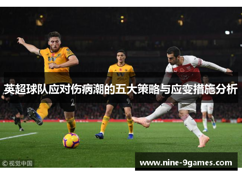 英超球队应对伤病潮的五大策略与应变措施分析