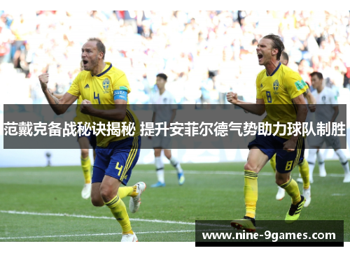 范戴克备战秘诀揭秘 提升安菲尔德气势助力球队制胜