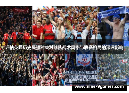 评估英超历史最强对决对球队战术风格与联赛格局的深远影响