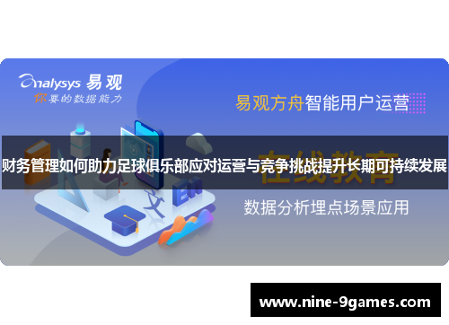 财务管理如何助力足球俱乐部应对运营与竞争挑战提升长期可持续发展