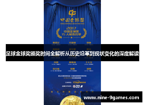 足球金球奖颁奖时间全解析从历史沿革到现状变化的深度解读