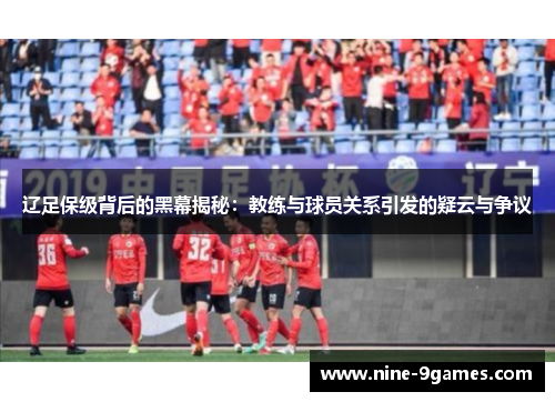 辽足保级背后的黑幕揭秘：教练与球员关系引发的疑云与争议