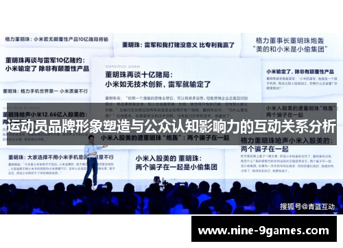 运动员品牌形象塑造与公众认知影响力的互动关系分析