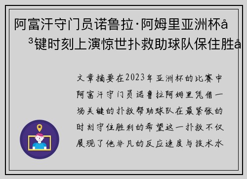 阿富汗守门员诺鲁拉·阿姆里亚洲杯关键时刻上演惊世扑救助球队保住胜利希望
