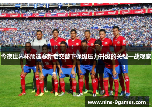 今夜世界杯预选赛新老交替下保级压力升级的关键一战观察