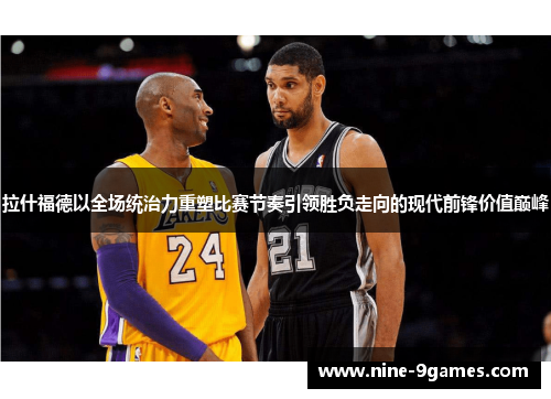 拉什福德以全场统治力重塑比赛节奏引领胜负走向的现代前锋价值巅峰