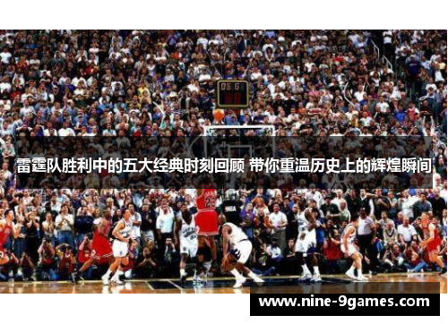 雷霆队胜利中的五大经典时刻回顾 带你重温历史上的辉煌瞬间