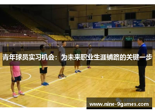 青年球员实习机会：为未来职业生涯铺路的关键一步