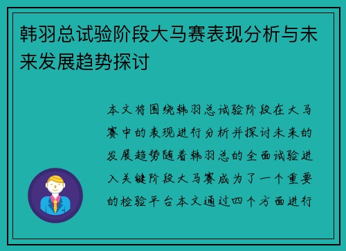 韩羽总试验阶段大马赛表现分析与未来发展趋势探讨