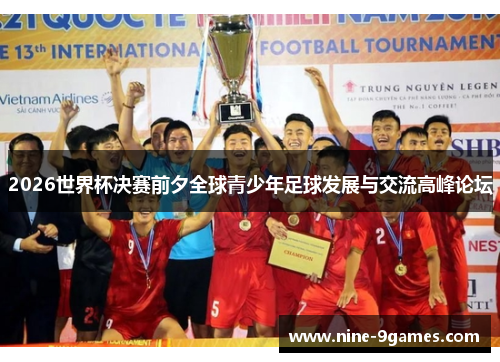 2026世界杯决赛前夕全球青少年足球发展与交流高峰论坛