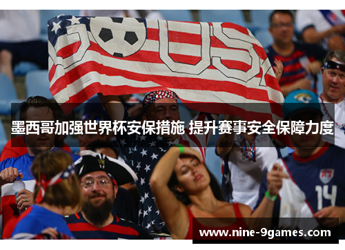墨西哥加强世界杯安保措施 提升赛事安全保障力度