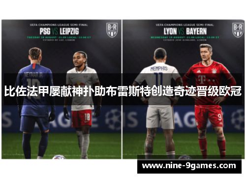 比佐法甲屡献神扑助布雷斯特创造奇迹晋级欧冠