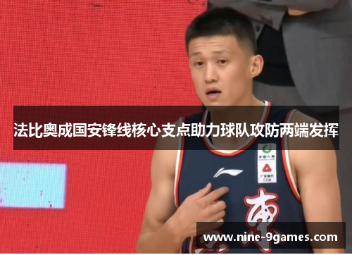 法比奥成国安锋线核心支点助力球队攻防两端发挥