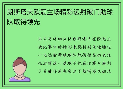 朗斯塔夫欧冠主场精彩远射破门助球队取得领先