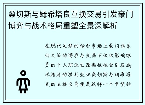 桑切斯与姆希塔良互换交易引发豪门博弈与战术格局重塑全景深解析