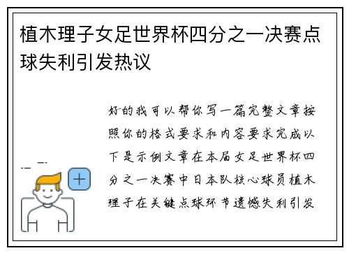 植木理子女足世界杯四分之一决赛点球失利引发热议