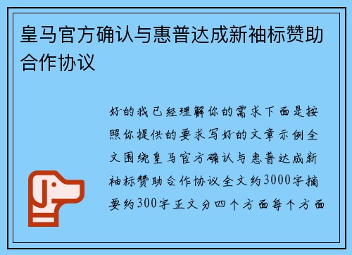 皇马官方确认与惠普达成新袖标赞助合作协议