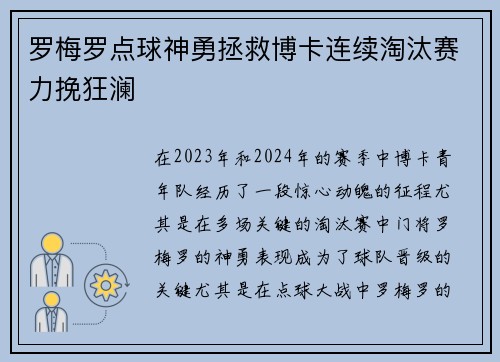 罗梅罗点球神勇拯救博卡连续淘汰赛力挽狂澜