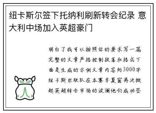 纽卡斯尔签下托纳利刷新转会纪录 意大利中场加入英超豪门