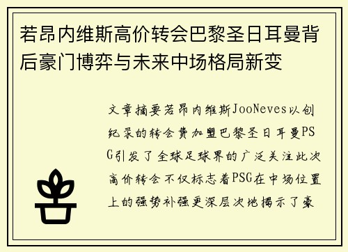 若昂内维斯高价转会巴黎圣日耳曼背后豪门博弈与未来中场格局新变